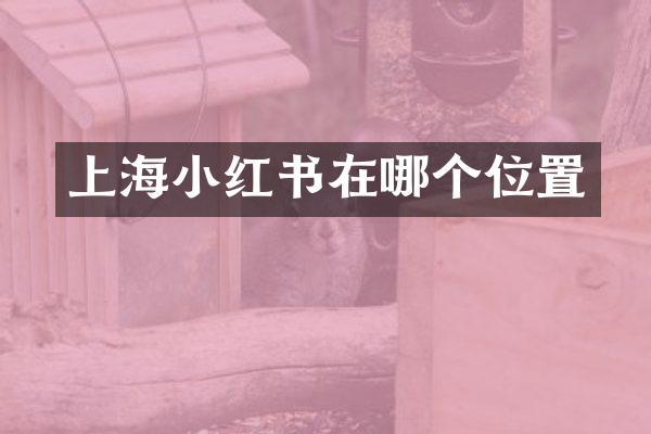 上海小红书在哪个位置