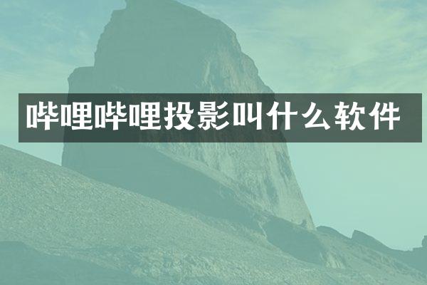 哔哩哔哩投影叫什么软件