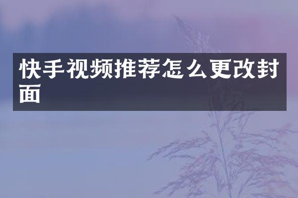 快手视频推荐怎么更改封面