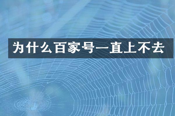 为什么百家号一直上不去