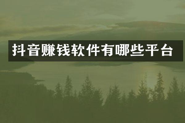 抖音赚钱软件有哪些平台