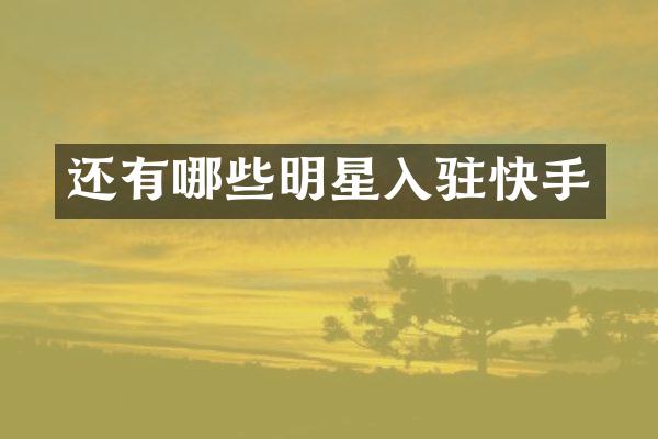 还有哪些明星入驻快手