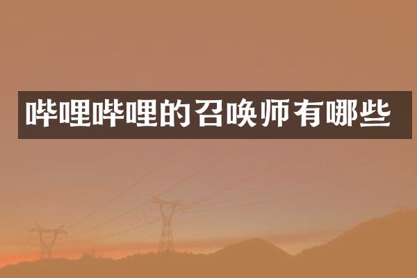 哔哩哔哩的召唤师有哪些