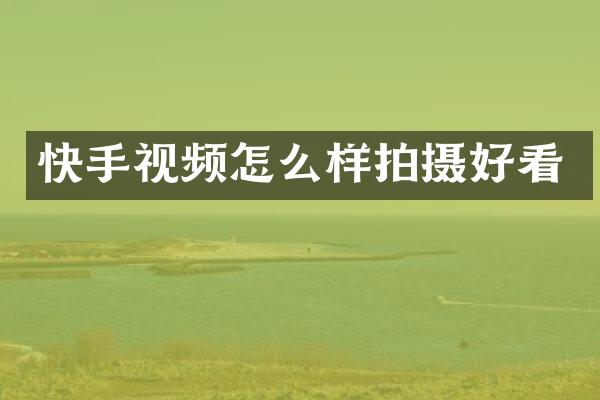 快手视频怎么样拍摄好看