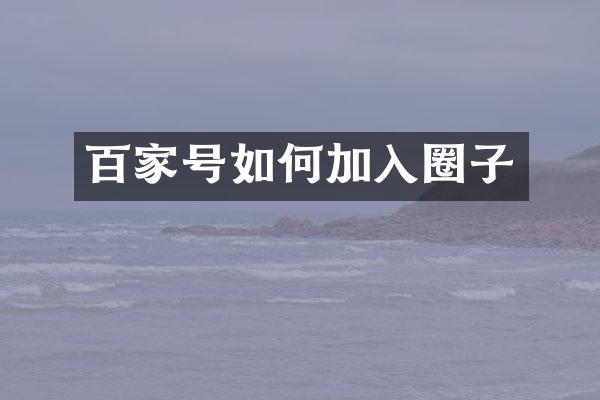 百家号如何加入圈子