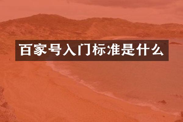 百家号入门标准是什么