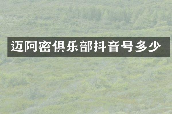 迈阿密俱乐部抖音号多少