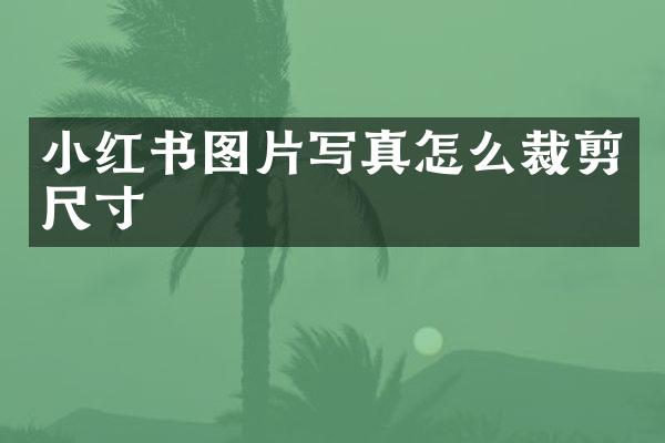 小红书图片写真怎么裁剪尺寸