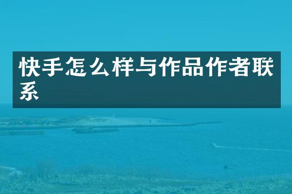 快手怎么样与作品作者联系