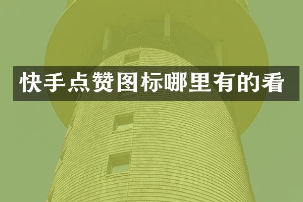 快手点赞图标哪里有的看