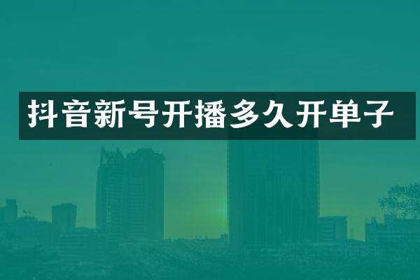 抖音新号开播多久开单子