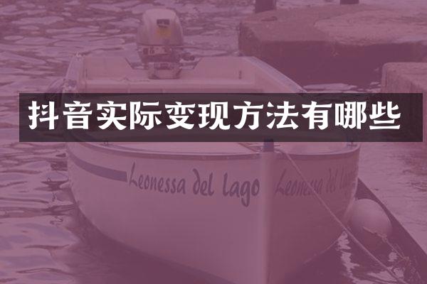 抖音实际变现方法有哪些