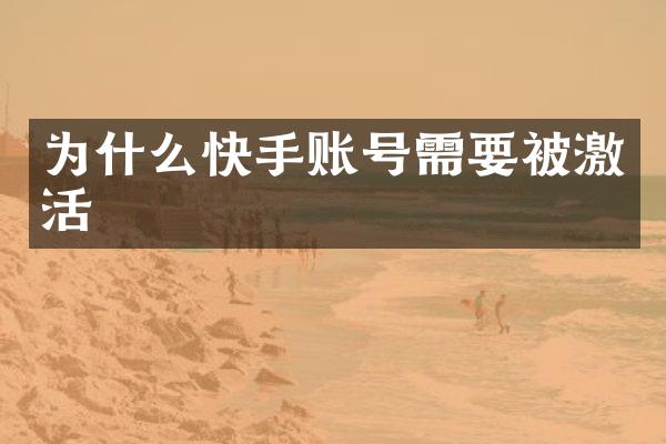 为什么快手账号需要被激活