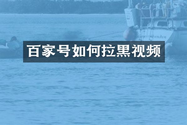 百家号如何拉黑视频