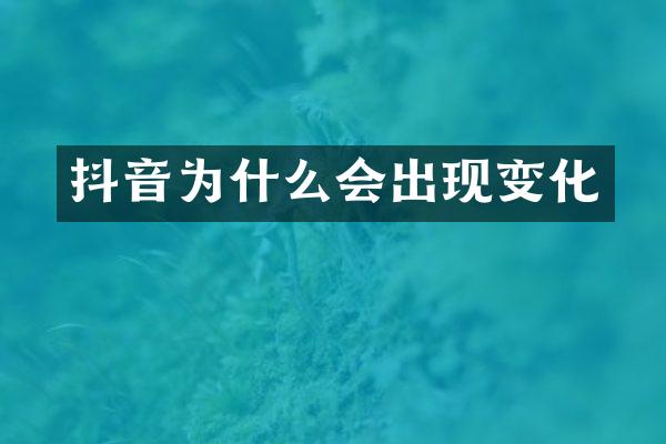抖音为什么会出现变化