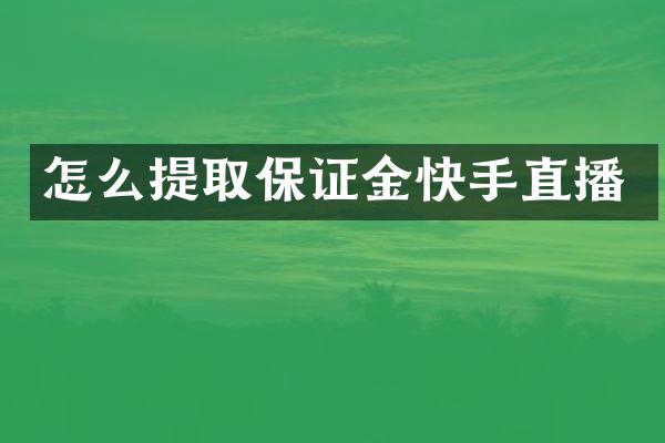 怎么提取保证金快手直播