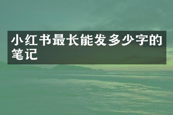 小红书最长能发多少字的笔记