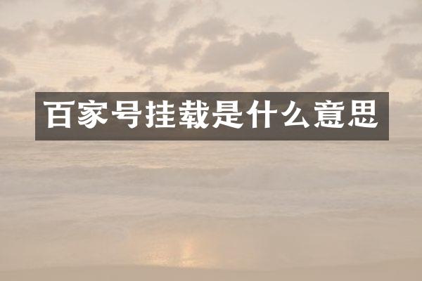 百家号挂载是什么意思