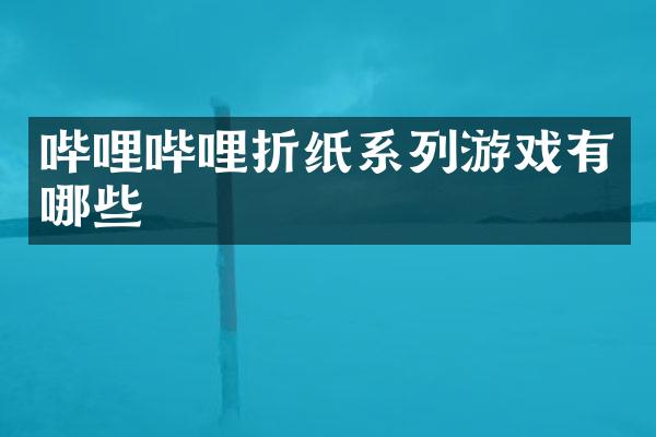 哔哩哔哩折纸系列游戏有哪些