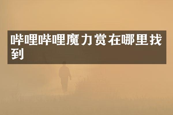 哔哩哔哩魔力赏在哪里找到
