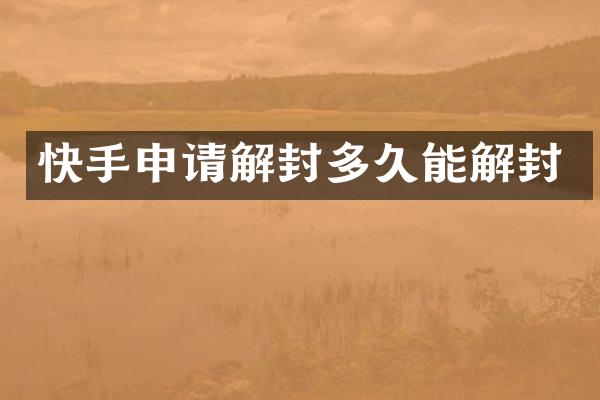 快手申请解封多久能解封