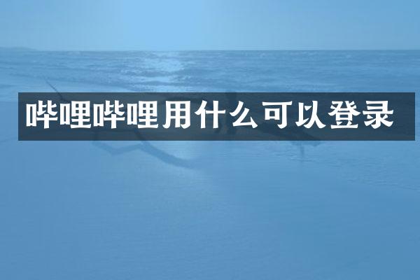 哔哩哔哩用什么可以登录