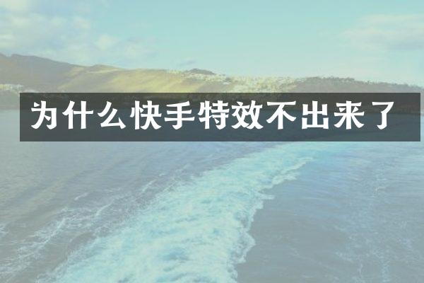 为什么快手特效不出来了