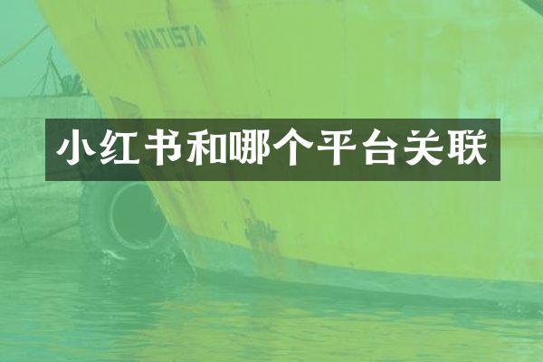 小红书和哪个平台关联