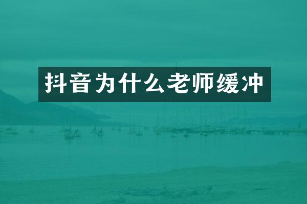 抖音为什么老师缓冲