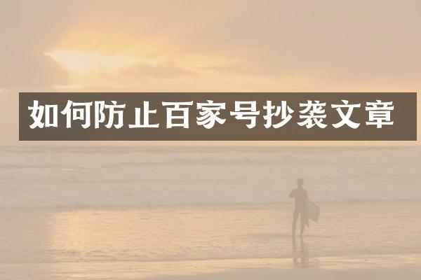 如何防止百家号抄袭文章