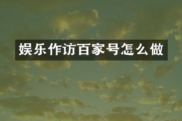 娱乐作访百家号怎么做