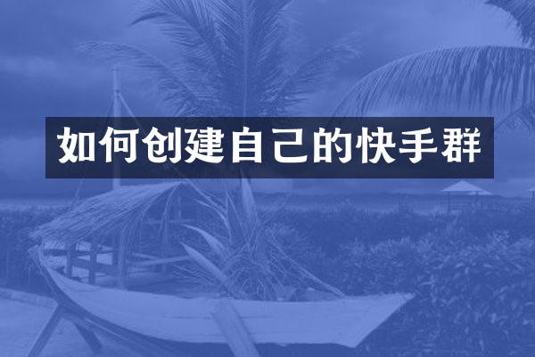 如何创建自己的快手群