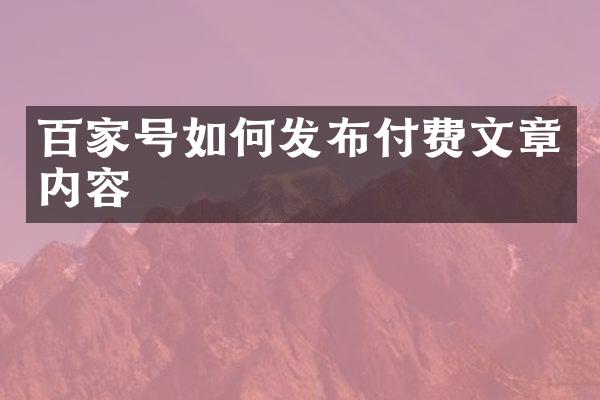 百家号如何发布付费文章内容