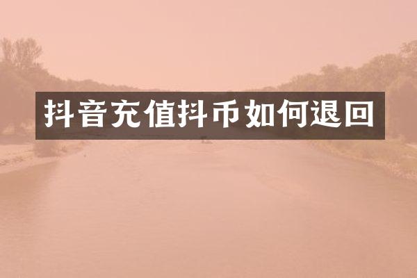 抖音充值抖币如何退回