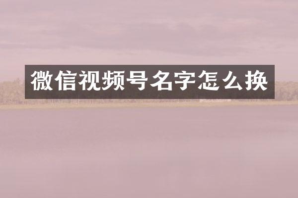 微信视频号名字怎么换