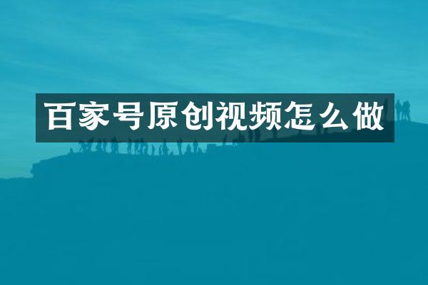 百家号原创视频怎么做