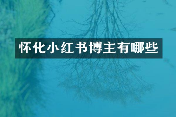 怀化小红书博主有哪些