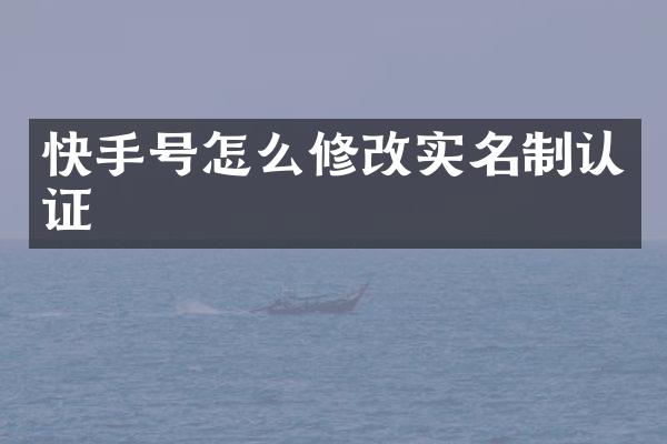 快手号怎么修改实名制认证