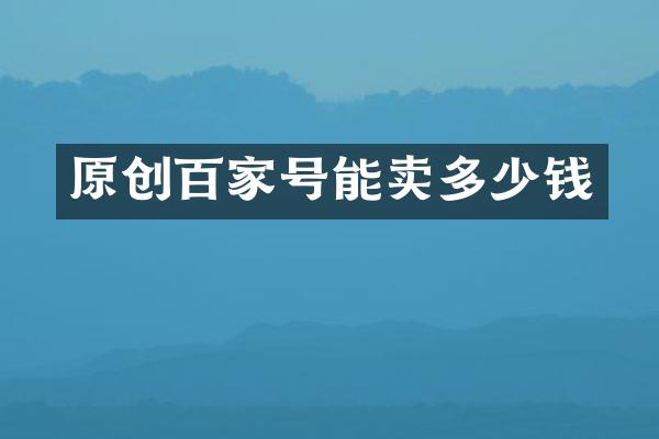 原创百家号能卖多少钱