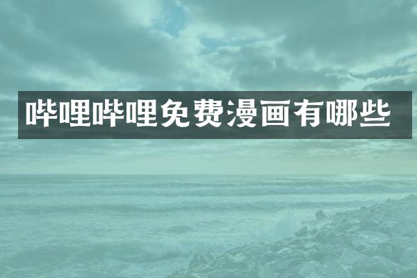 哔哩哔哩免费漫画有哪些