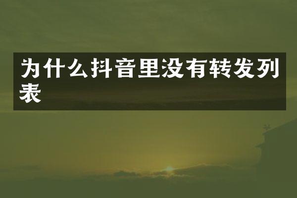 为什么抖音里没有转发列表