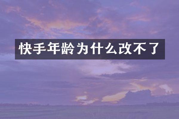 快手年龄为什么改不了