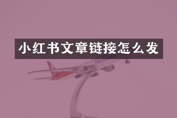 小红书文章链接怎么发