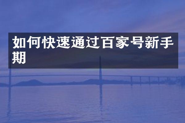 如何快速通过百家号新手期