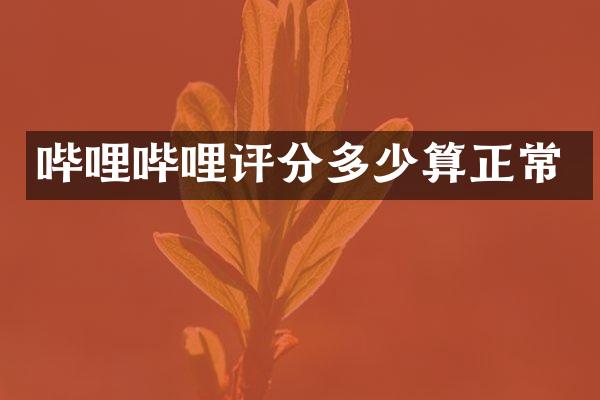 哔哩哔哩评分多少算正常