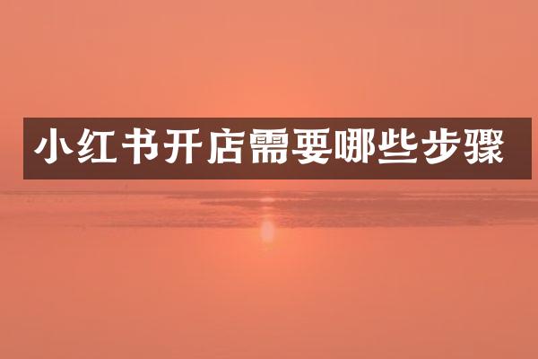 小红书开店需要哪些步骤