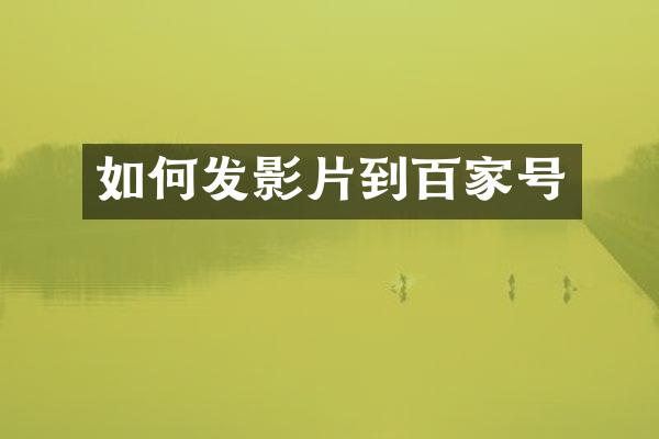 如何发影片到百家号
