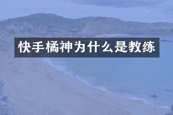 快手橘神为什么是教练