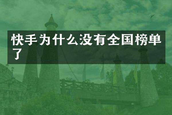 快手为什么没有全国榜单了