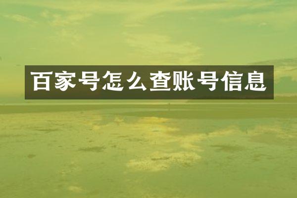 百家号怎么查账号信息